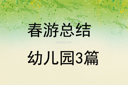 春游總結(jié)幼兒園3篇