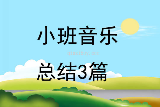 小班音樂總結3篇