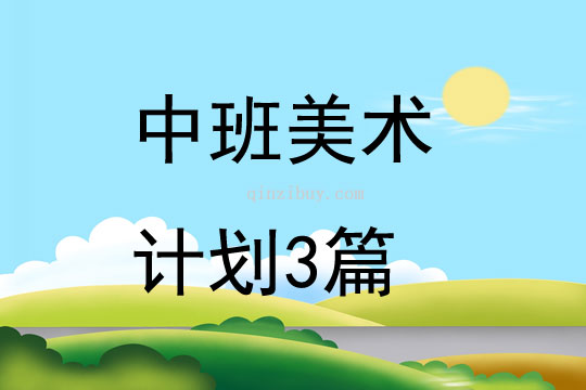 中班美術計劃3篇