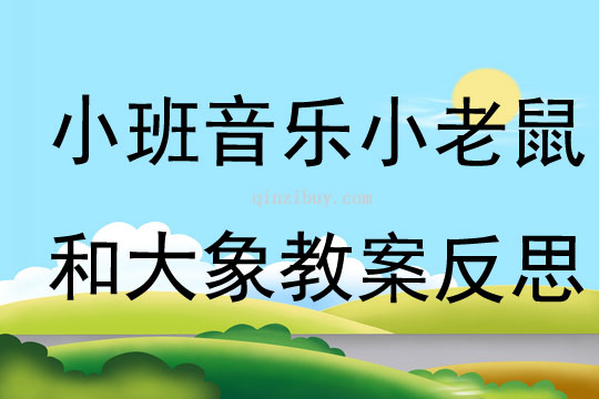 小班音樂小老鼠和大象教案反思