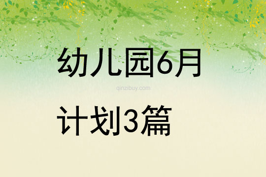 幼兒園6月計劃3篇