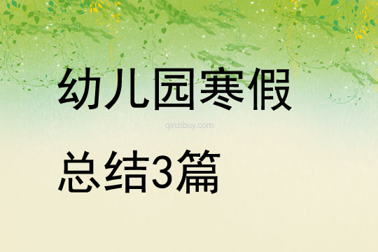 幼兒園寒假總結3篇