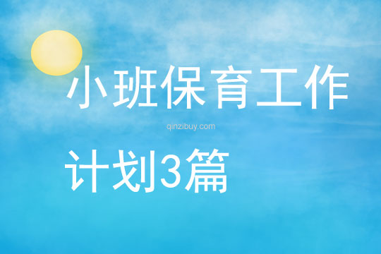 小班保育工作計劃3篇