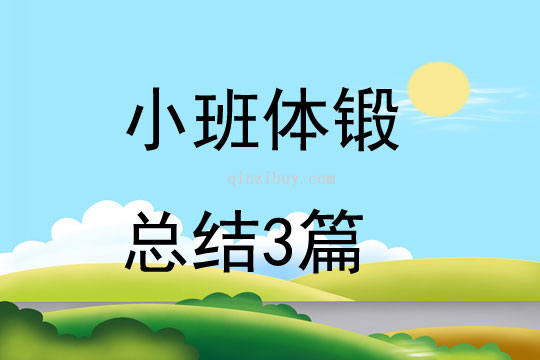 小班體鍛總結3篇