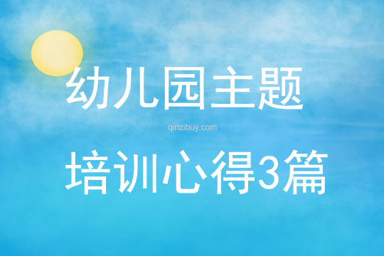 幼兒園主題培訓(xùn)心得3篇