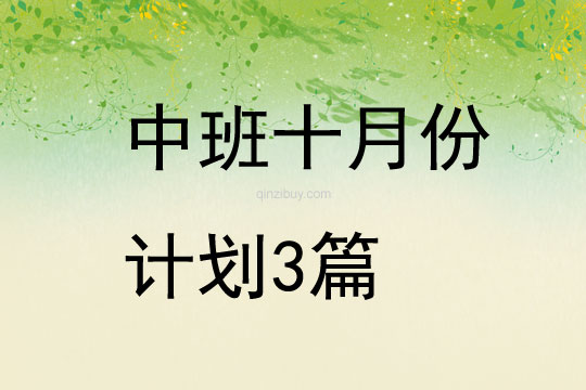 中班十月份計劃3篇