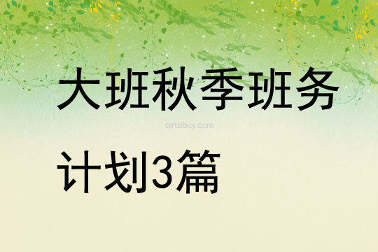大班秋季班務計劃3篇