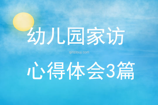 幼兒園家訪心得體會3篇