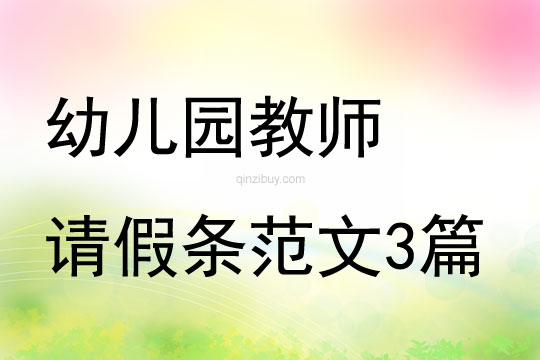 幼兒園教師請假條范文3篇