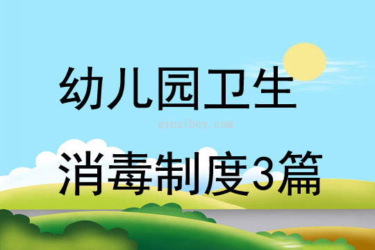 幼兒園衛生消毒制度3篇
