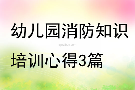 幼兒園消防知識培訓心得3篇