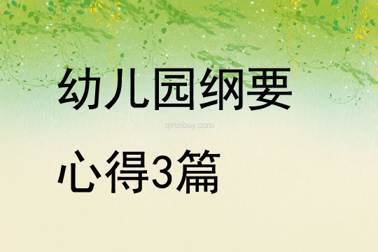 幼兒園綱要心得3篇