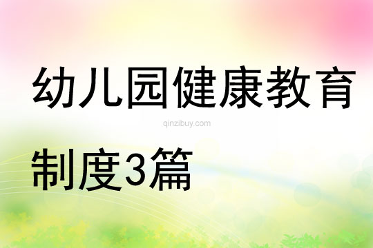 幼兒園健康教育制度3篇