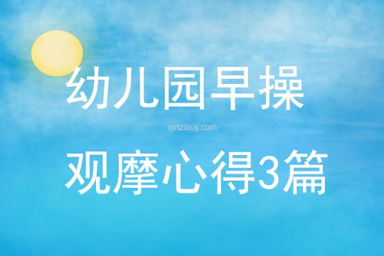 幼兒園早操觀摩心得3篇