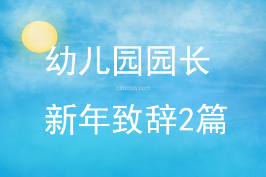 幼兒園園長(zhǎng)新年致辭2篇