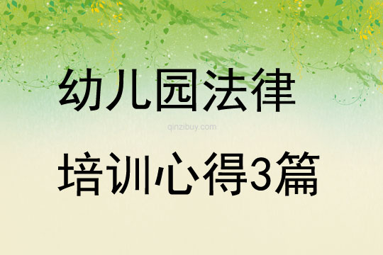 幼兒園法律培訓心得3篇