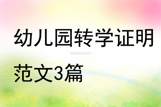 幼兒園轉(zhuǎn)學(xué)證明范文3篇