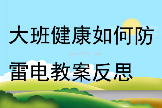 大班健康如何防雷電教案反思