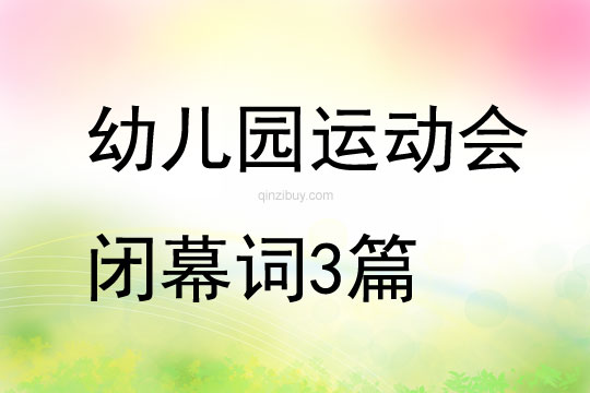 幼兒園運動會閉幕詞3篇