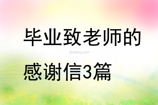 幼兒園畢業致老師的感謝信3篇