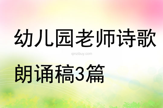幼兒園老師詩歌朗誦稿3篇