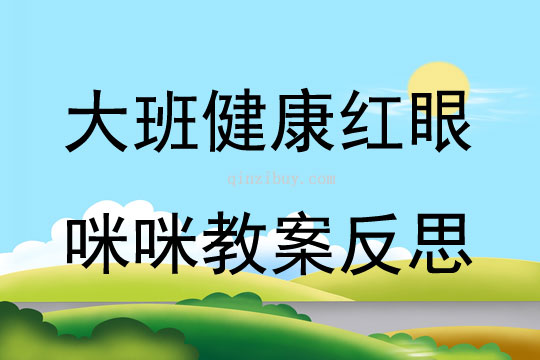 大班健康公開課紅眼咪咪教案反思