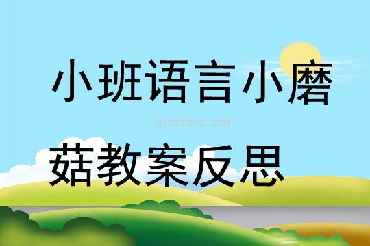 小班語言小磨菇教案反思