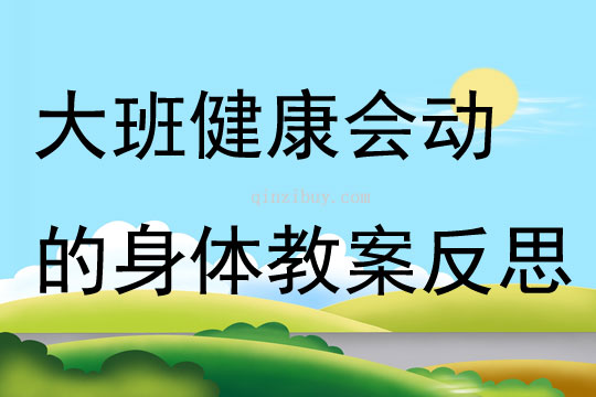 大班健康優質課會動的身體教案反思