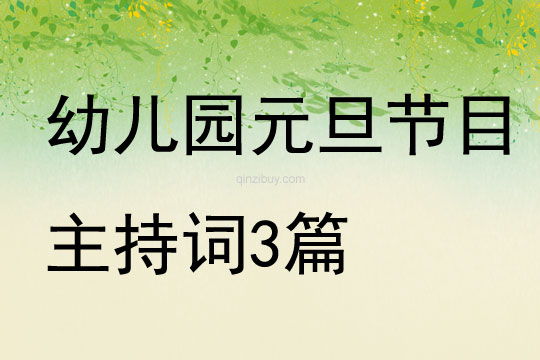 幼兒園元旦節目主持詞3篇