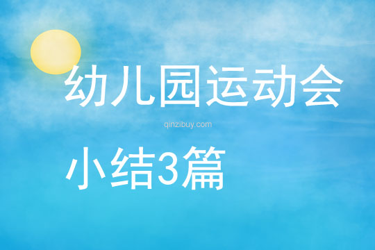 幼兒園運動會小結3篇