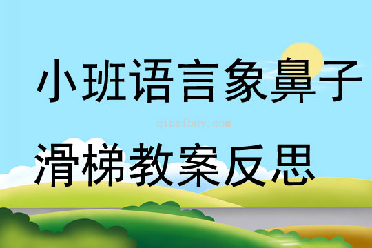 小班語言象鼻子滑梯教案反思