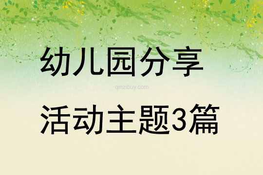 幼兒園分享活動主題3篇