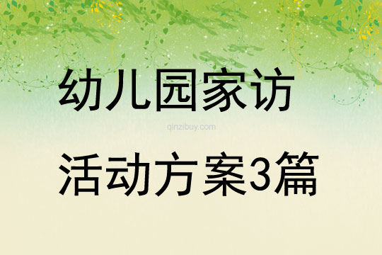 幼兒園家訪活動方案3篇