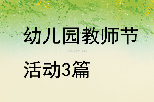 幼兒園教師節活動3篇