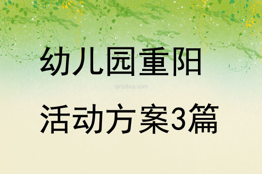 幼兒園重陽活動(dòng)方案3篇