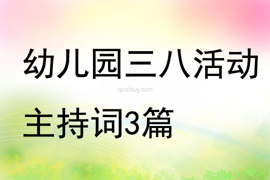 幼兒園三八活動主持詞3篇