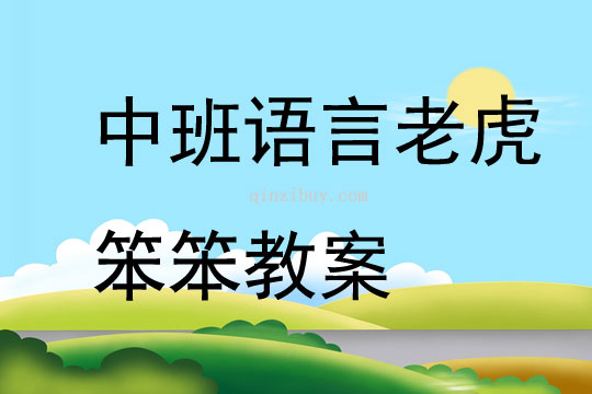 中班語言老虎笨笨教案