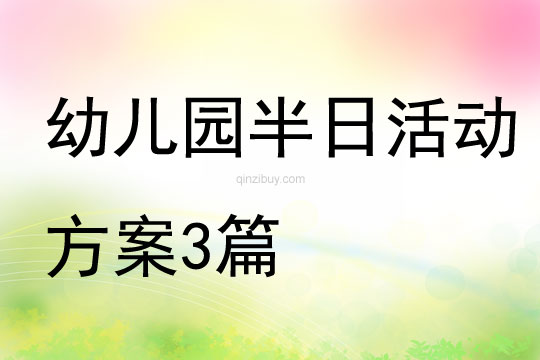 幼兒園半日活動方案3篇