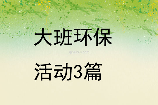 大班環(huán)保活動3篇