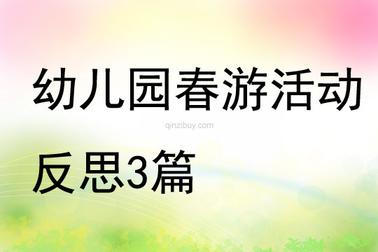 幼兒園春游活動反思3篇