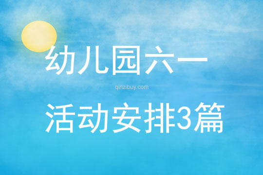 幼兒園六一活動安排3篇