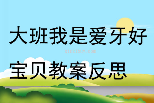 大班健康公開課我是愛牙好寶貝教案反思