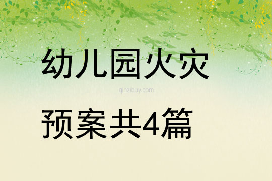 幼兒園火災預案共4篇