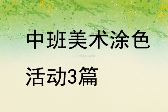 中班美術涂色活動3篇