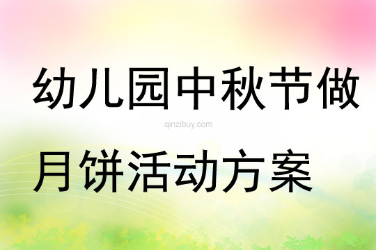幼兒園中秋節做月餅活動方案3篇