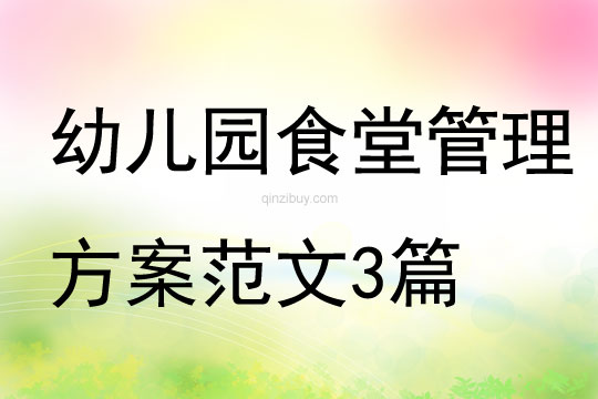 幼兒園食堂管理方案范文3篇