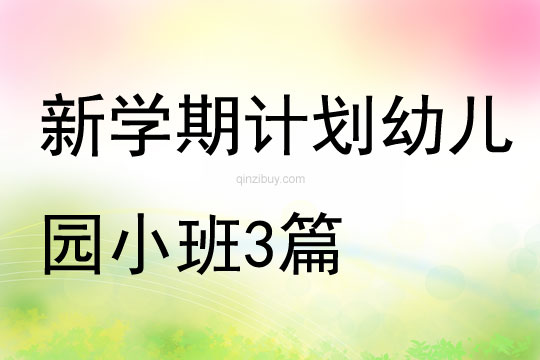 新學期計劃幼兒園小班3篇