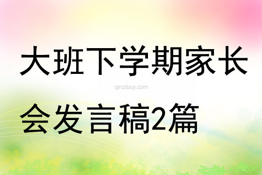 大班下學期家長會發言稿2篇