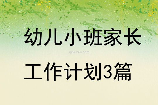 幼兒小班家長工作計劃3篇