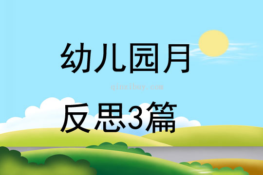 幼兒園月反思3篇